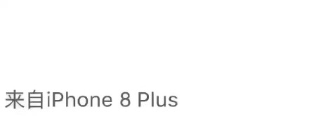 朋友圈iPhone8小尾巴怎么設置 來自iPhone8/8plus客戶端玩法