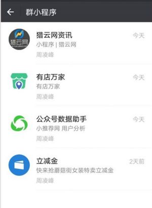 微信群小程序怎么添加 微信群小程序在哪怎么進