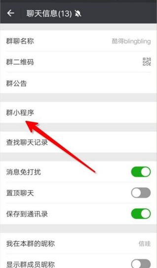 微信群小程序怎么添加 微信群小程序在哪怎么進
