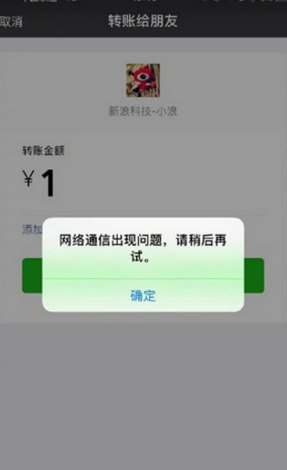 微信轉賬網絡通信出現問題怎么回事 微信轉賬功能失效解決辦法