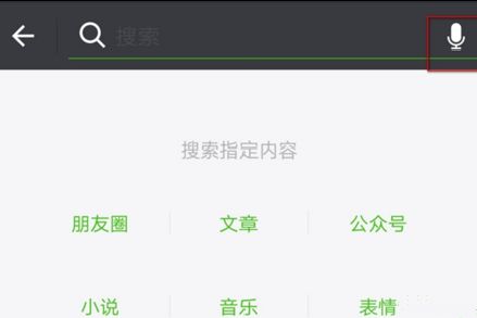 微信語音搜索功能怎么玩 微信語音搜索使用教程