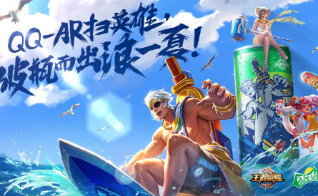 雪碧王者英雄瓶怎么和英雄互動 手機qqar掃英雄使用教程