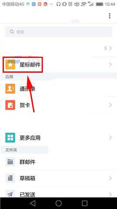 QQ郵箱怎么刪除星標郵件 QQ郵箱刪除星標郵件方法