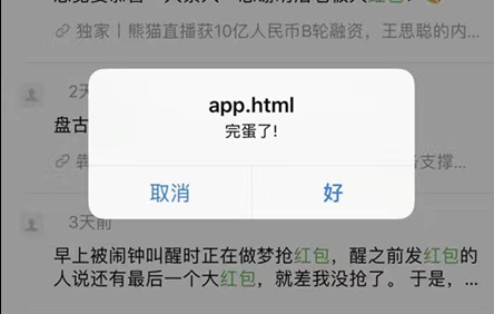 微信出現你完蛋了彈窗是怎么回事 微信XSS漏洞原理及玩法