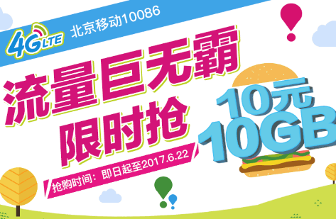 微信10塊10g特惠流量什么意思 微信移動10元10g流量包在哪辦理