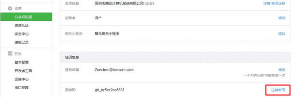 微信公眾號(hào)怎么注銷掉 微信公眾號(hào)注銷停用方法