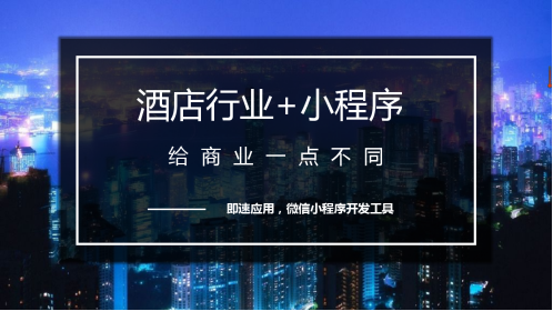 微信小程序有哪些功能 微信小程序對酒店行業有何影響