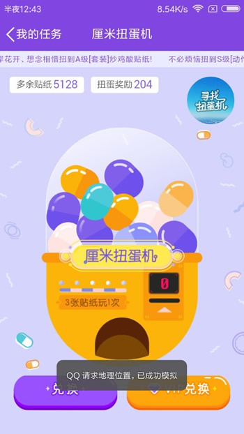 qq厘米秀尋找扭蛋機(jī)有哪些貼紙 qq厘米秀尋找扭蛋機(jī)玩法攻略