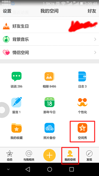 手機QQ空間秀怎么弄 手機QQ空間秀在哪里打開
