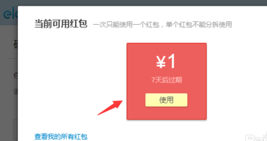 餓了么App使用紅包具體操作步驟