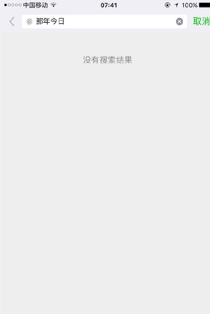 微信那年今天不能用 那年今天搜不出來(lái)無(wú)法使用解決辦法