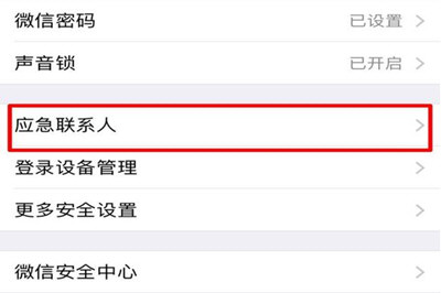 微信如何設置應急聯系人 詳細操作步驟