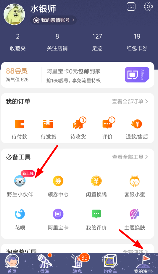 手機淘寶參加野生小伙伴活動具體操作步驟