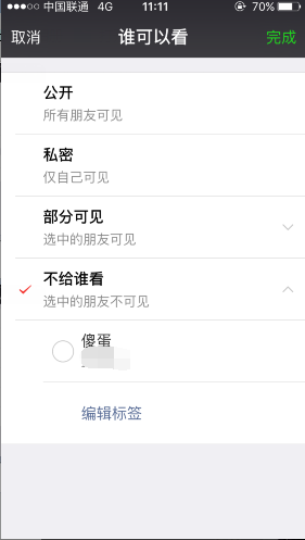 iOS版微信朋友圈不給誰看功能設置方法 發朋友圈可選可見范圍
