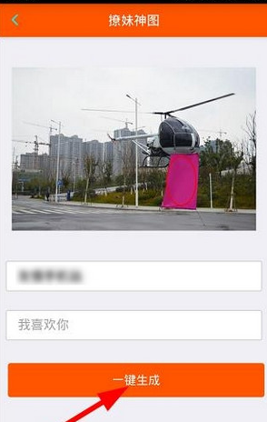 直升機(jī)表白圖片怎么生成 朋友圈撩妹神圖生成器下載