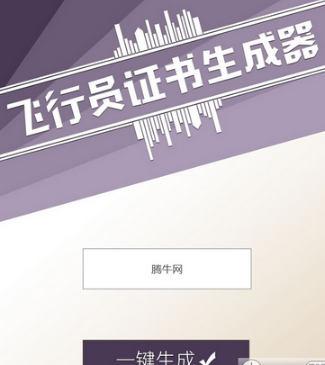 飛行員證書生成器鏈接在哪 朋友圈無人駕駛員合格證玩法