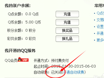 QQ會員怎么取消自動續(xù)費 關(guān)閉QQ會員和超級會員自動續(xù)費方法