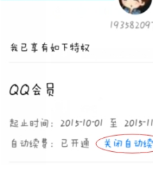 手機QQ會員怎么取消自動續(xù)費 手機QQ會員自動續(xù)費關(guān)閉方法