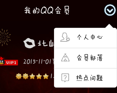 手機QQ會員怎么取消自動續(xù)費 手機QQ會員自動續(xù)費關(guān)閉方法