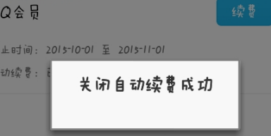 手機QQ會員怎么取消自動續(xù)費 手機QQ會員自動續(xù)費關(guān)閉方法