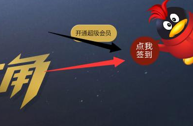 QQ會員成長值怎么增加 2016最新QQ會員成長值加速方法