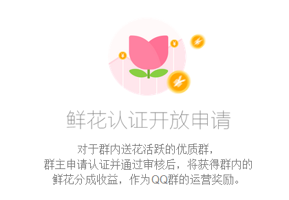 qq群鮮花認證如何申請 qq群鮮花認證申請流程