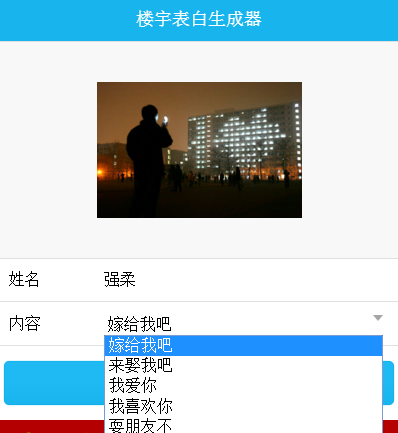 朋友圈高樓大廈表白是什么軟件 樓宇表白圖片生成器玩法