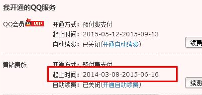 QQ黃鉆怎么看到期日期 2016查詢我的黃鉆到期時間方法