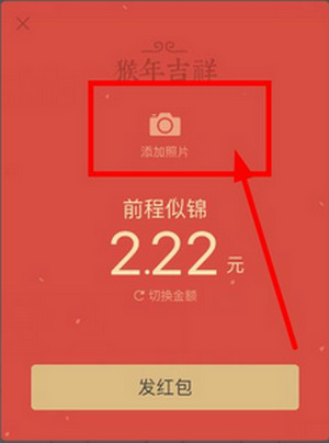 微信拜年紅包怎么加圖片 微信拜年紅包添加圖片教程