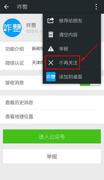 微信訂閱號(hào)怎么刪除 微信訂閱號(hào)取消關(guān)注方法