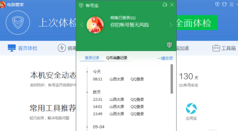 電腦管家怎么看QQ的登陸記錄 電腦管家查看QQ記錄方法