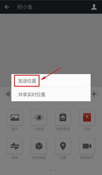 微信怎么定位 微信發送我的位置的方法