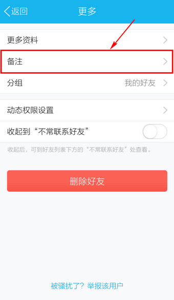 手機(jī)QQ怎么改備注 2016新版手機(jī)QQ更改備注名稱方法