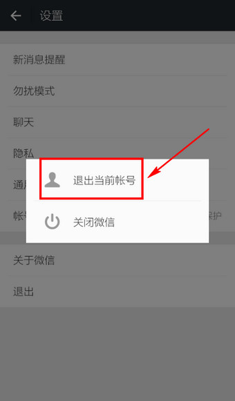 微信如何退出登錄 微信徹底退出賬號的方法
