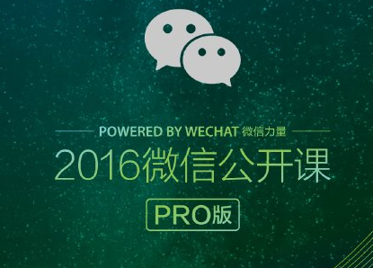 微信公開課pro版是什么意思 教你玩我和微信的故事
