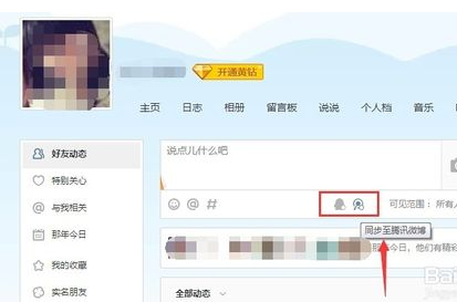 空間說說怎么同步到微信朋友圈2016
