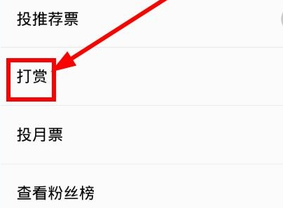 QQ閱讀如何打賞書幣 QQ閱讀打賞書幣步驟