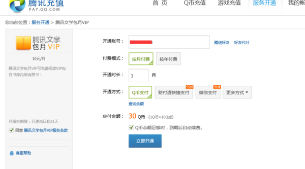 QQ閱讀怎么包月vip 騰訊文學VIP開通方法