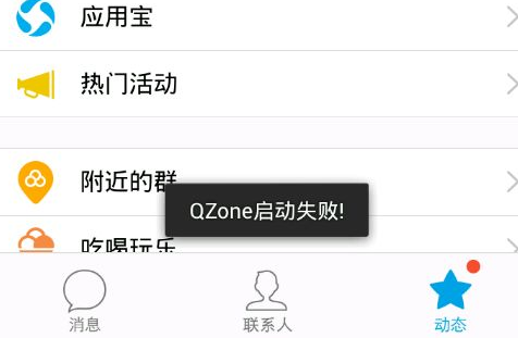 手機QQ提示qzone啟動失敗怎么辦 qzone啟動失敗解決辦法