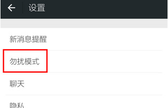 微信勿擾模式在哪 微信勿擾模式開啟方法