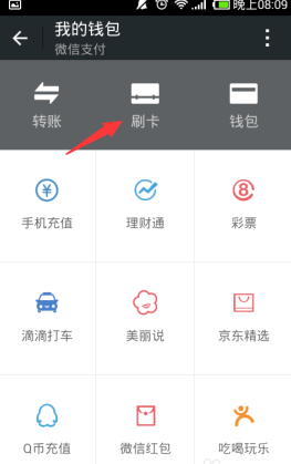 微信刷卡功能能關嗎 開啟/關閉微信刷卡圖文教程
