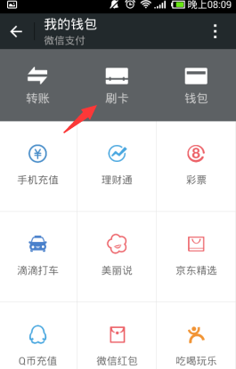 微信刷卡功能能關嗎 開啟/關閉微信刷卡圖文教程