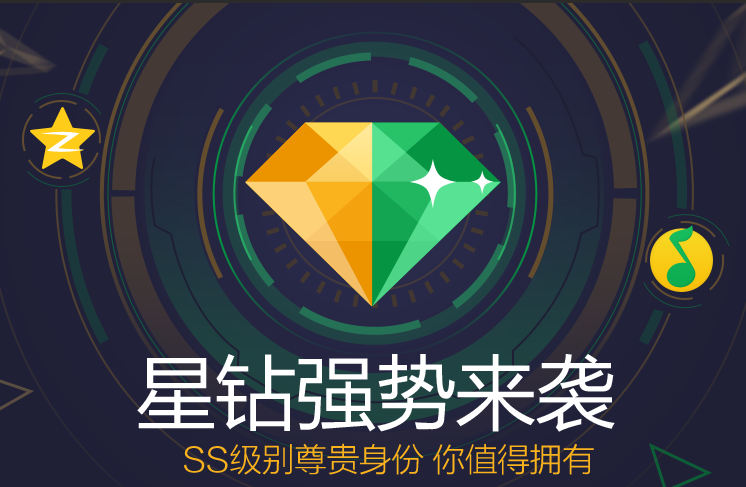 騰訊星鉆貴族圖標上線 星鉆貴族QQ圖標點亮方法