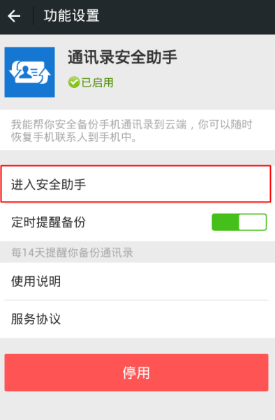 微信中通訊錄安全助手在哪打開？