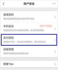 京東如何設(shè)置支付密碼 詳細(xì)操作步驟