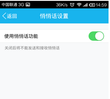手機QQ悄悄話關閉方法 手機QQ悄悄話怎么關？