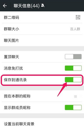 微信群聊保存到通訊錄方法 微信群如何保存到通訊錄？
