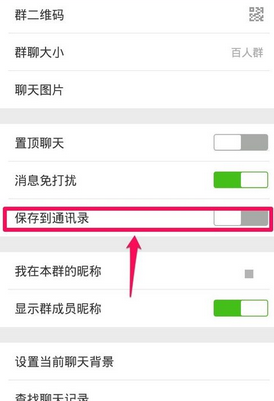微信群聊保存到通訊錄方法 微信群如何保存到通訊錄？