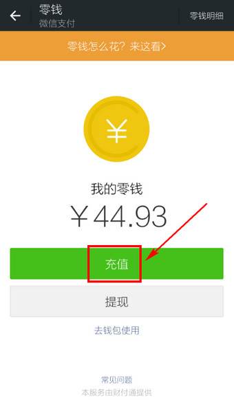 怎么給微信錢包充值？微信錢包充值方法