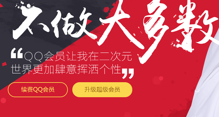 qq會員11Q幣開通1個月好萊塢會員+超級會員方法